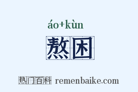 熬困是什么意思的图片